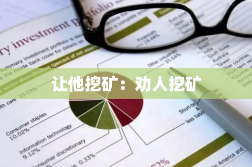 让他挖矿:劝人挖矿-第1张图片-智财锋资讯网 让他挖矿:劝人挖矿-第1张图片-智财锋资讯网