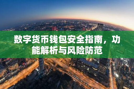数字货币钱包安全指南，功能解析与风险防范-第1张图片-智财锋资讯网