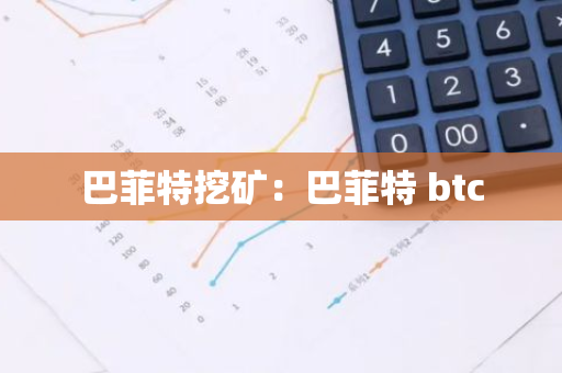 巴菲特挖矿：巴菲特 btc