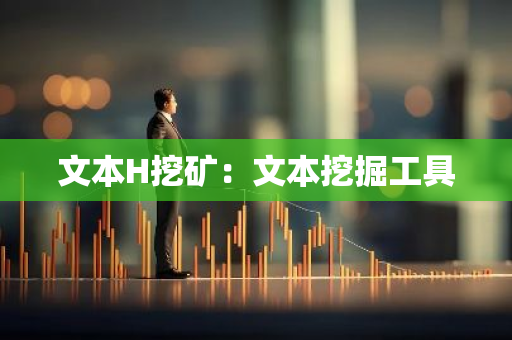 文本H挖矿：文本挖掘工具