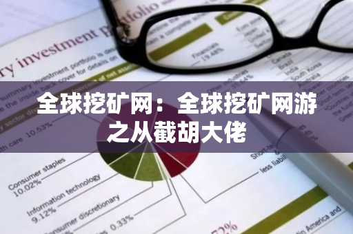 全球挖矿网：全球挖矿网游之从截胡大佬