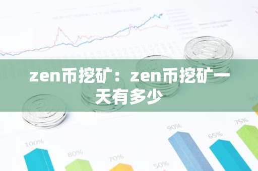zen币挖矿：zen币挖矿一天有多少-第1张图片-智财锋资讯网