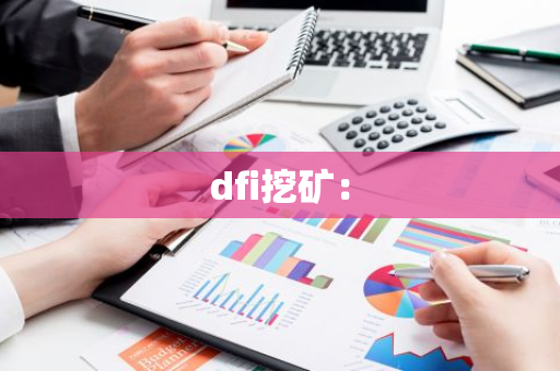 dfi挖矿:-第1张图片-智财锋资讯网 dfi挖矿:-第1张图片-智财锋资讯网