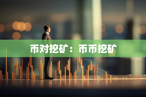 币对挖矿：币币挖矿-第1张图片-智财锋资讯网