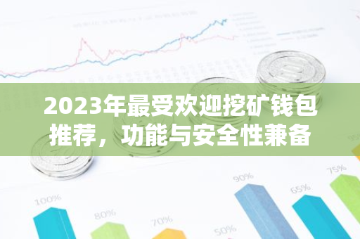 2023年最受欢迎挖矿钱包推荐,功能与安全性兼备-第1张图片-智财锋资讯网 2023年最受欢迎挖矿钱包推荐,功能与安全性兼备-第1张图片-智财锋资讯网