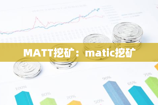 MATT挖矿：matic挖矿
