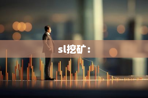 sl挖矿：-第1张图片-智财锋资讯网