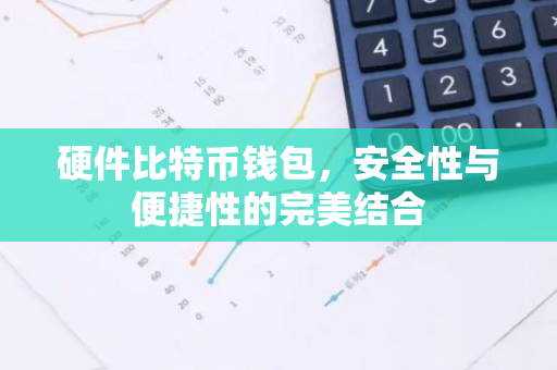 硬件比特币钱包，安全性与便捷性的完美结合-第1张图片-智财锋资讯网