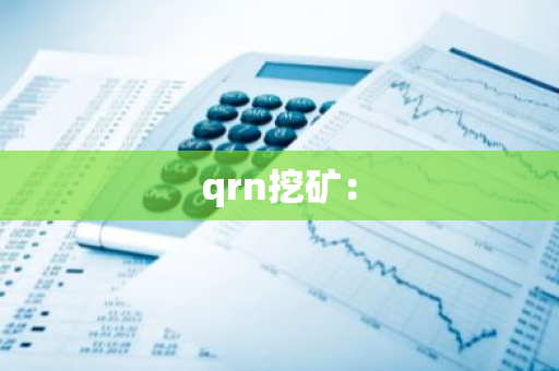 qrn挖矿：-第1张图片-智财锋资讯网