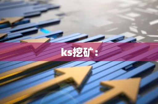 ks挖矿:-第1张图片-智财锋资讯网 ks挖矿:-第1张图片-智财锋资讯网