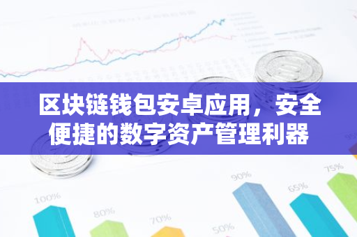 区块链钱包安卓应用，安全便捷的数字资产管理利器