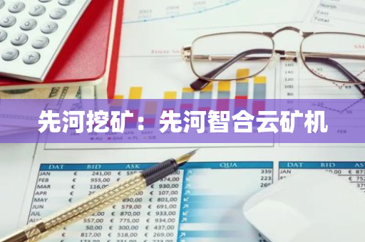 先河挖矿：先河智合云矿机