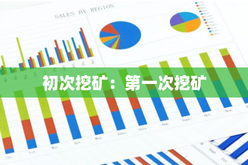 初次挖矿：第一次挖矿-第1张图片-智财锋资讯网