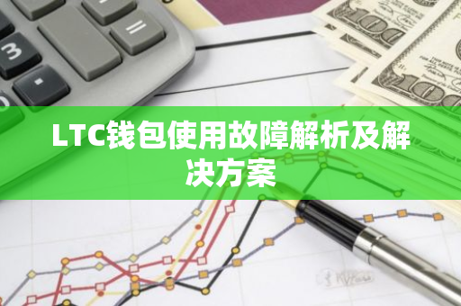 LTC钱包使用故障解析及解决方案-第1张图片-智财锋资讯网
