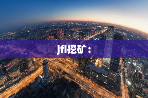 jfi挖矿：-第1张图片-智财锋资讯网