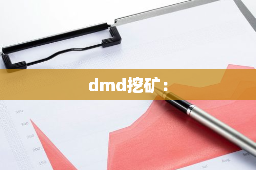 dmd挖矿：
