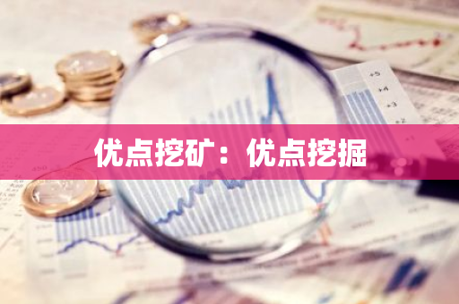 优点挖矿：优点挖掘