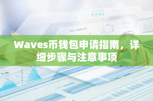 Waves币钱包申请指南，详细步骤与注意事项