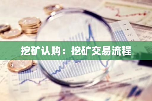 挖矿认购：挖矿交易流程