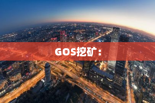 GOS挖矿：