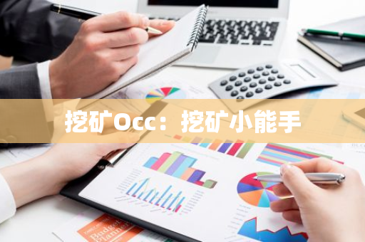挖矿Occ:挖矿小能手-第1张图片-智财锋资讯网 挖矿Occ:挖矿小能手-第1张图片-智财锋资讯网