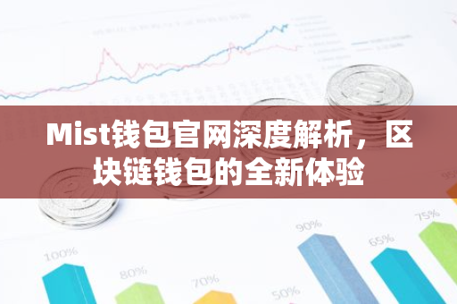 Mist钱包官网深度解析,区块链钱包的全新体验-第1张图片-智财锋资讯网 Mist钱包官网深度解析,区块链钱包的全新体验-第1张图片-智财锋资讯网