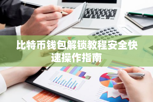 比特币钱包解锁教程安全快速操作指南-第1张图片-智财锋资讯网 比特币钱包解锁教程安全快速操作指南-第1张图片-智财锋资讯网