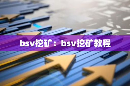 bsv挖矿:bsv挖矿教程-第1张图片-智财锋资讯网 bsv挖矿:bsv挖矿教程-第1张图片-智财锋资讯网