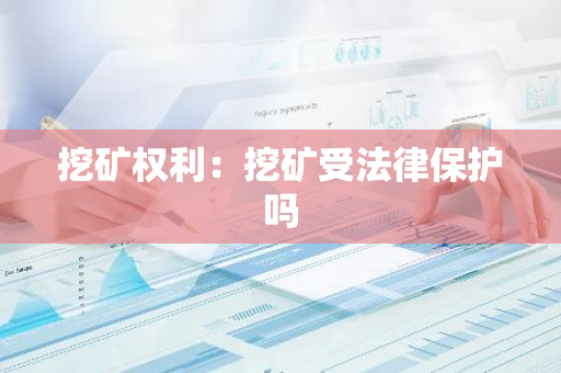 挖矿权利：挖矿受法律保护吗