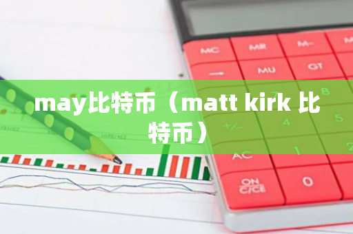 may比特币（matt kirk 比特币）