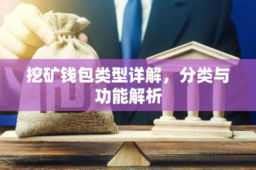 挖矿钱包类型详解，分类与功能解析-第1张图片-智财锋资讯网
