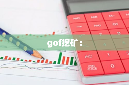 gof挖矿:-第1张图片-智财锋资讯网 gof挖矿:-第1张图片-智财锋资讯网