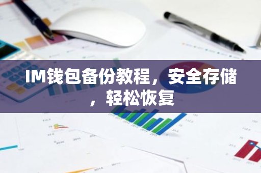 IM钱包备份教程,安全存储,轻松恢复-第1张图片-智财锋资讯网 IM钱包备份教程,安全存储,轻松恢复-第1张图片-智财锋资讯网
