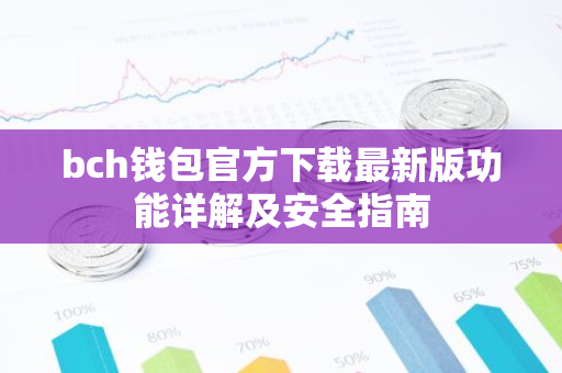 bch钱包官方下载最新版功能详解及安全指南-第1张图片-智财锋资讯网