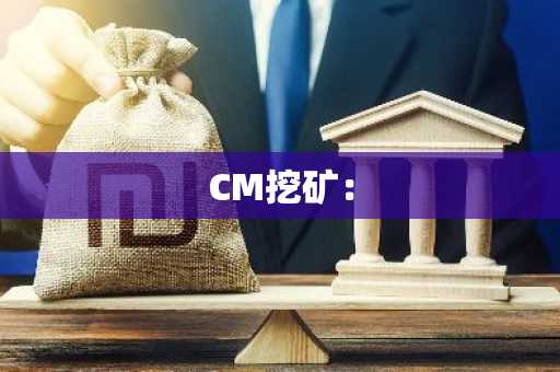 CM挖矿：