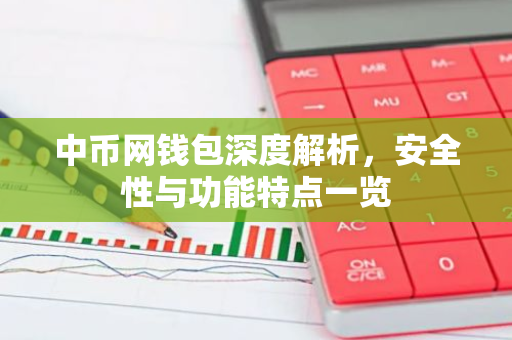 中币网钱包深度解析，安全性与功能特点一览