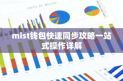 mist钱包快速同步攻略一站式操作详解