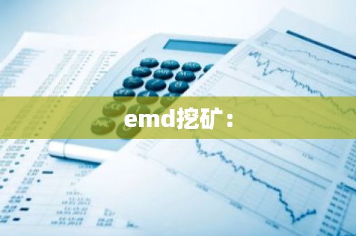 emd挖矿：
