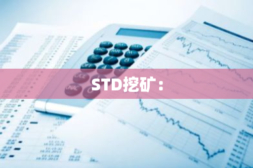 STD挖矿：-第1张图片-智财锋资讯网
