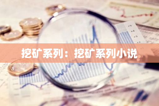 挖矿系列：挖矿系列小说