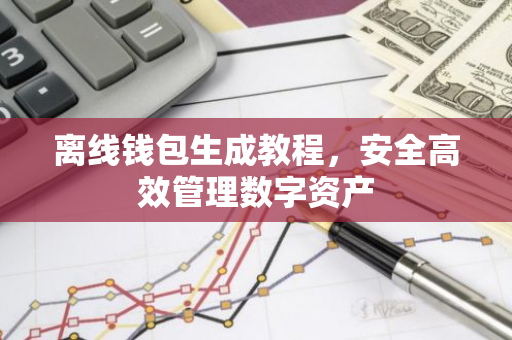 离线钱包生成教程，安全高效管理数字资产