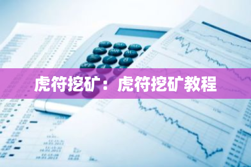 虎符挖矿：虎符挖矿教程-第1张图片-智财锋资讯网