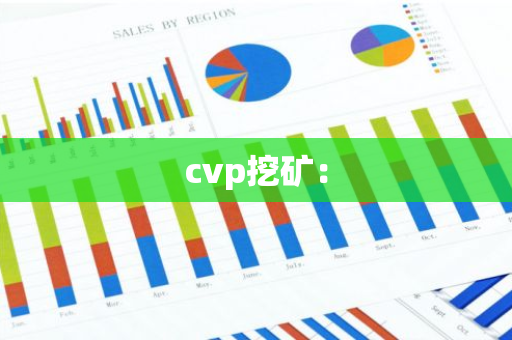 cvp挖矿:-第1张图片-智财锋资讯网 cvp挖矿:-第1张图片-智财锋资讯网