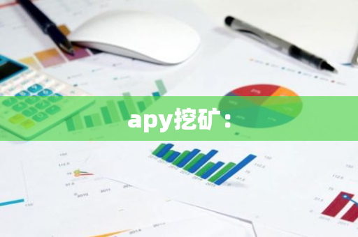 apy挖矿：-第1张图片-智财锋资讯网
