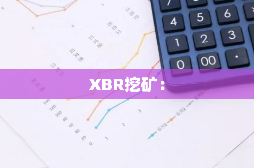 XBR挖矿：-第1张图片-智财锋资讯网