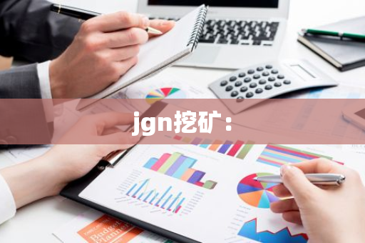 jgn挖矿：-第1张图片-智财锋资讯网
