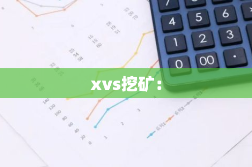 xvs挖矿:-第1张图片-智财锋资讯网 xvs挖矿:-第1张图片-智财锋资讯网