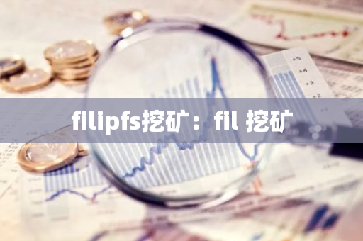 filipfs挖矿：fil 挖矿
