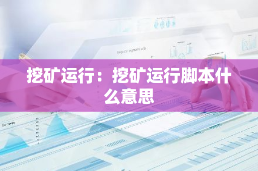 挖矿运行：挖矿运行脚本什么意思