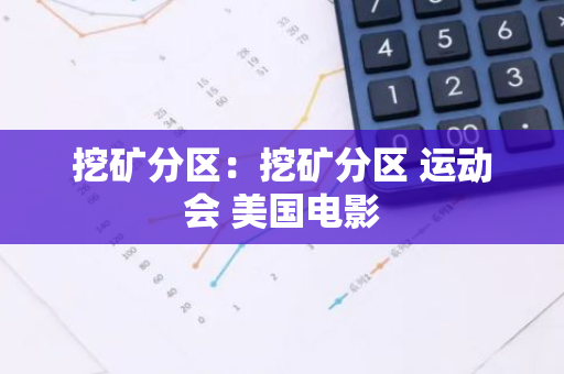 挖矿分区：挖矿分区 运动会 美国电影